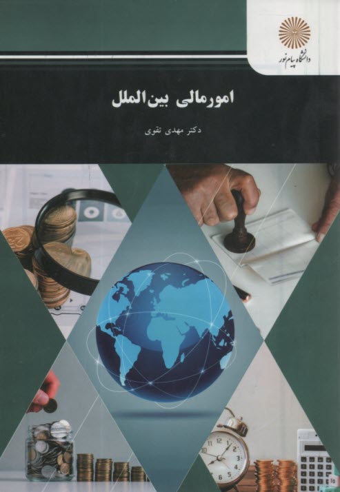 پایانه - 383-امور مالی بین الملل (رشته حسابداری)