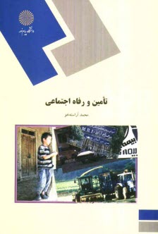 پایانه - تامین و رفاه اجتماعی (رشته علوم اجتماعی)