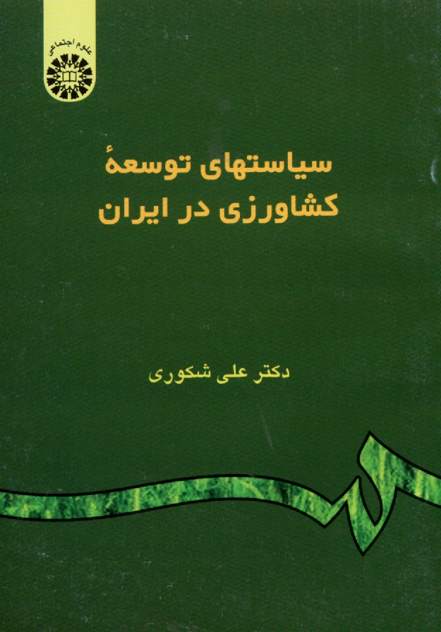پایانه - سیاستهای توسعه کشاورزی در ایران