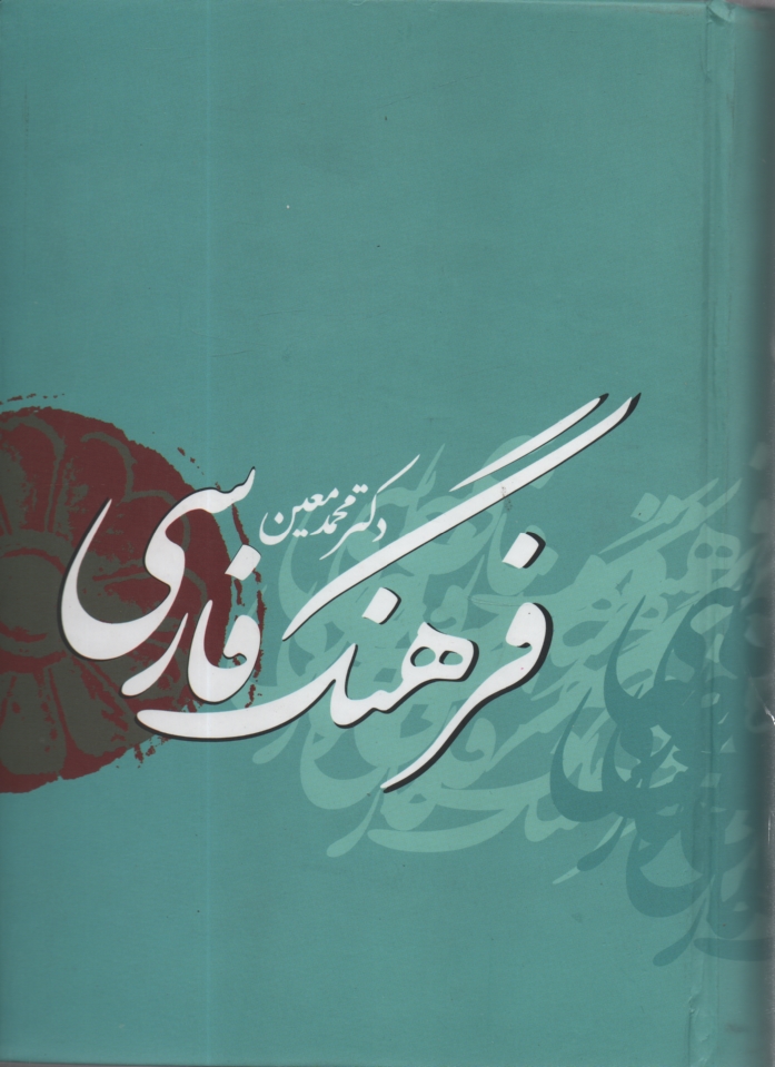 پایانه - فرهنگ فارسی معین