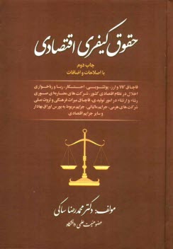 پایانه - حقوق کیفری اقتصادی شامل: قاچاق کالا و ارز، پولشویی، احتکار، ربا و رباخواری ...
