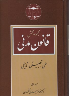 پایانه - مجموعه محشی قانون مدنی (علمی، تطبیقی، تاریخی)