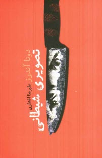 پایانه - تصویری شیطانی