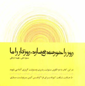 پایانه - روز را خورشید می سازد، روزگار را ما