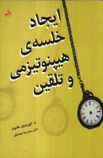 پایانه - ایجاد خلسه ی هیپنوتیزمی و تلقین