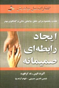 پایانه - ایجاد رابطه ای صمیمانه