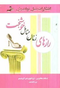 پایانه - رازهای زنان متاهل خوشبخت