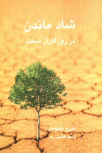 پایانه - شاد ماندن در روزگاران سخت