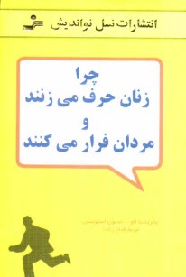 پایانه - چرا زنان حرف می زنند و مردان فرار می کنند