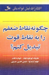 پایانه - چگونه نقاط ضعفم را به نقاط قوت تبدیل کنم؟