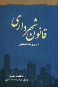 پایانه - قانون شهرداری در رویه قضائی