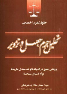 پایانه - تحلیل جرم جعل و تزویر
