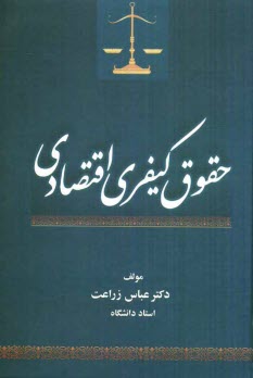 پایانه - حقوق کیفری اقتصادی