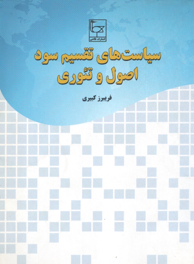پایانه - سیاست های تقسیم سود: اصول و تئوری