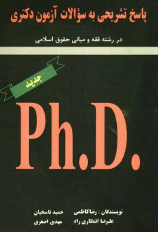 پایانه - پاسخ تشریحی به سوالات آزمون دکتری در رشته فقه و مبانی حقوق اسلامی