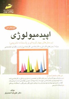 پایانه - اپیدمیولوژی (پرسش های چهارگزینه ای و پاسخنامه تشریحی) ویژه آزمون های کاردانی به کارشناسی، کارشناسی ...