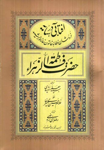 پایانه - آفتابی در سایه: خطابه حضرت زهرا سلام الله علیها در واقعه فدک