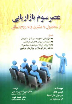 پایانه - عصر سوم بازاریابی از محصول به مشتری و به روح انسانی