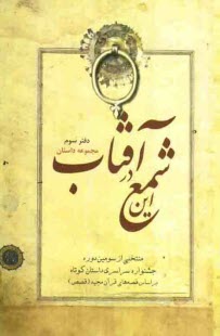 پایانه - این شمع در آفتاب (دفتر سوم): منتخبی از آثار سومین جشنواره ی سراسری داستان کوتاه براساس قصه های قرآن مجید (قصص)