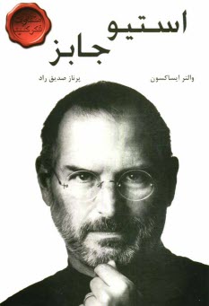 پایانه - استیو جابز