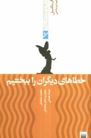 پایانه - چگونه خطاهای دیگران را ببخشیم