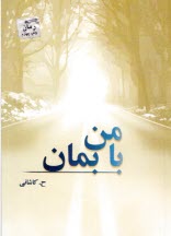 پایانه - با من بمان