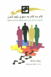 پایانه - گام به گام به سوی تیم شدن: مجموعه ای کامل برای ایجاد تیم های قدرتمند و با نفوذ