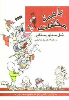 پایانه - با همه مخلفات: شعرها و طرح های شل سیلورستاین