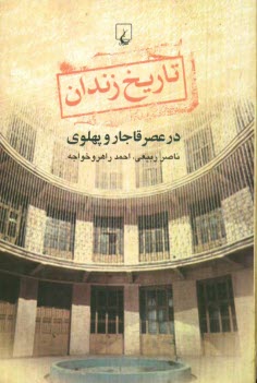 پایانه - تاریخ زندان در عصر قاجار و پهلوی