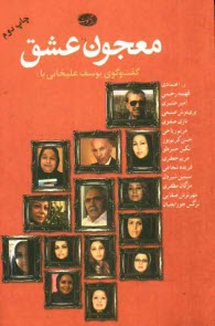 پایانه - معجون عشق: گفت و گوی یوسف علیخانی با ر. اعتمادی، فهیمه رحیمی، امیر عشیری، پری نوش صنیعی، نازی صفوی، مریم ریاحی، حسن کریم پور ....