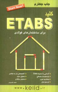 پایانه - کلید ETABS (برای ساختمان های فولادی)