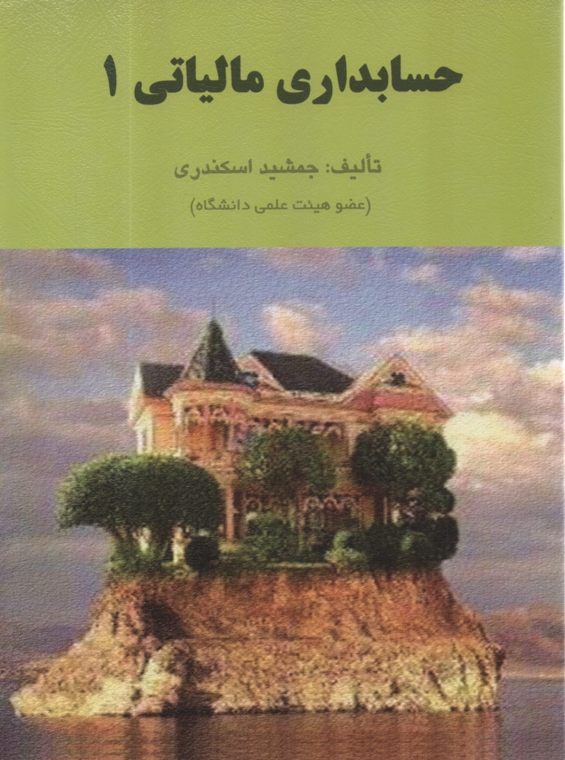 پایانه - حسابداری مالیاتی