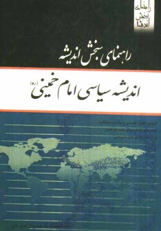 پایانه - اندیشه سیاسی امام خمینی (ره) براساس تالیف یحیی فوزی