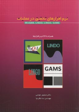 پایانه - نرم افزارهای تحقیق در عملیات Win QSB, LINDO, LINGO, GAMS
