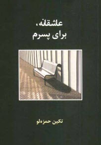 پایانه - عاشقانه، برای پسرم