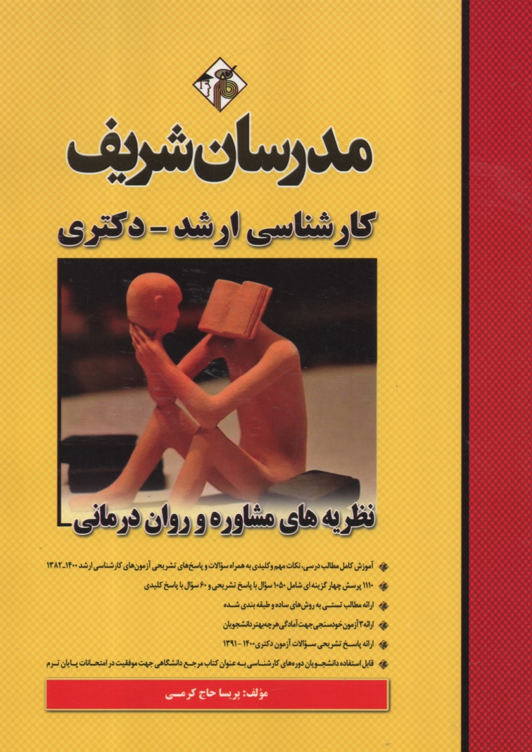 پایانه - نظریه های مشاوره و روان درمانی کارشناسی ارشد