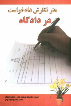 پایانه - هنر نگارش دادخواست در دادگاه
