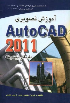 پایانه - آموزش تصویری اتوکد 2011: مقدماتی و پیشرفته (مطابق با استاندارد سازمان آموزش فنی و حرفه ای کد 032/98)