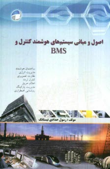 پایانه - اصول و مبانی سیستم های هوشمند کنترل و BMS