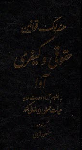 پایانه - هندبوک قوانین حقوقی و کیفری آوا به انضمام آراء وحدت رویه هیات عمومی دیوان عالی کشور