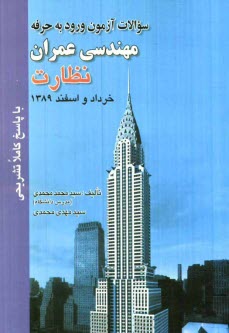 پایانه - سوالات آزمون ورود به حرفه مهندسان عمران نظارت خرداد و اسفند 1389 با پاسخ کاملا تشریحی