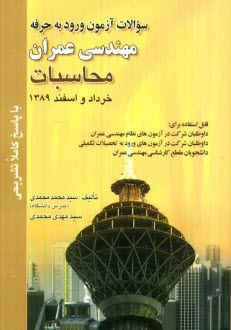 پایانه - سوالات آزمون ورود به حرفه مهندسان عمران محاسبات خرداد و اسفند 1389 با پاسخ کاملا تشریحی