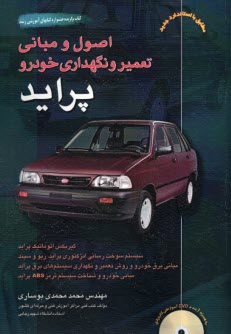 پایانه - اصول و مبانی تعمیر و نگهداری خودرو پراید و ریو