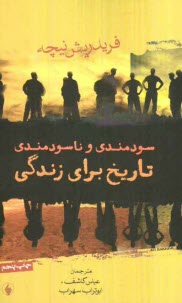 پایانه - سودمندی و ناسودمندی تاریخ برای زندگی