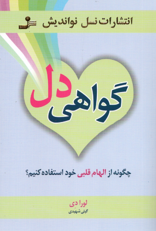 پایانه - گواهی دل