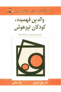پایانه - والدین فهمیده، کودکان تیزهوش