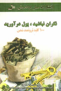پایانه - نگران نباشید، پول درآورید (100 کلید ثروتمندشدن)