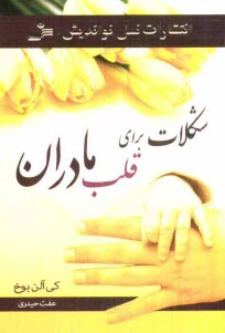 پایانه - شکلات برای قلب مادران