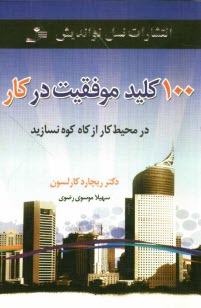 پایانه - 100 کلید موفقیت در کار: در محیط کار از کاه کوه نسازید