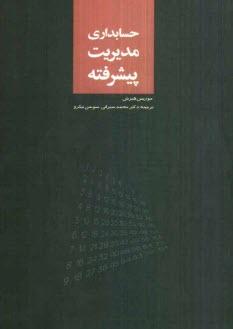 پایانه - حسابداری مدیریت پیشرفته